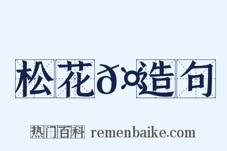 松花𤖆造句是什么意思的图片